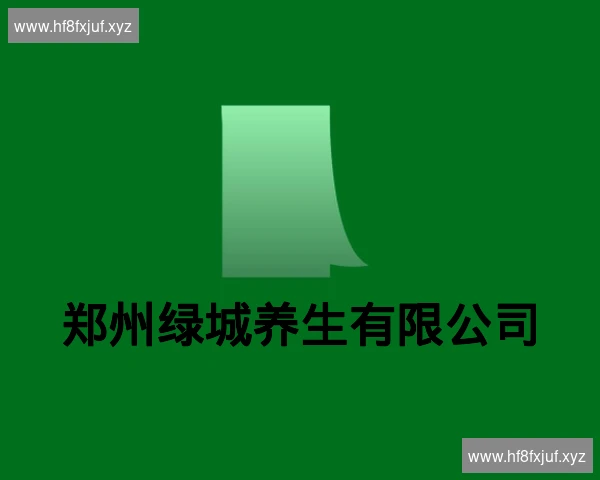 郑州绿城养生有限公司