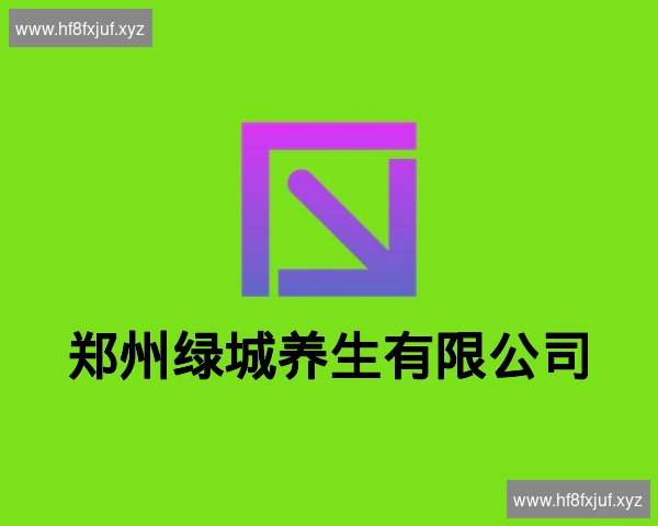 郑州绿城养生有限公司